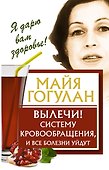 Вылечи! Систему кровообращения, и все болезни уйдут - 0