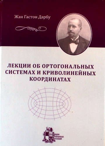 

Лекции об ортогональных системах и криволинейных координатах