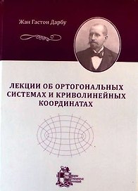Лекции об ортогональных системах и криволинейных координатах