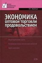 Экономика оптовой торговли продовольствием