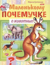 Маленькому почемучке. О животных