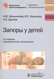 Запоры у детей : [руководство] (2-е изд., перераб. и доп.)