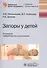 Запоры у детей : [руководство] (2-е изд., перераб. и доп.) - 0