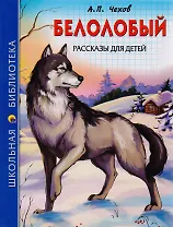 ШКОЛЬНАЯ БИБЛИОТЕКА. БЕЛОЛОБЫЙ. РАССКАЗЫ ДЛЯ ДЕТЕЙ (А.П. Чехов) 128с.