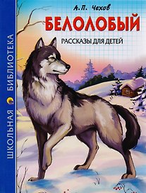 ШКОЛЬНАЯ БИБЛИОТЕКА. БЕЛОЛОБЫЙ. РАССКАЗЫ ДЛЯ ДЕТЕЙ (А.П. Чехов) 128с.
