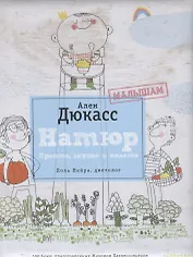 Натюр.Малышам.Простовкуснополезно.Поль Нейрадиетолог