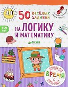 50 весёлых заданий на логику и математику - 0