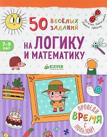 50 весёлых заданий на логику и математику