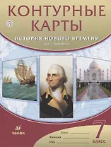 Контурные карты История нового времени.XVI-XVIII века. 7 класс