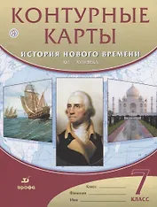Контурные карты История нового времени.XVI-XVIII века. 7 класс