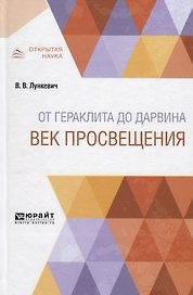 От Гераклита до Дарвина. Век просвещения