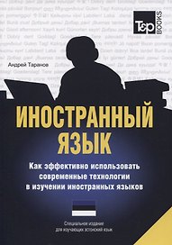 Иностранный язык. Как эффективно использовать современные технологии в изучении иностранных языков. Специальное издание для изучающих эстонский язык