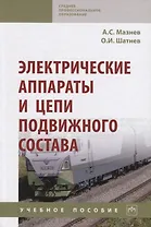 Электрические аппараты и цепи подвижного состава: Учебное пособие