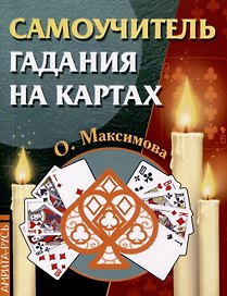 Самоучитель гадания на картах