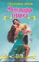 Репутация герцога: роман