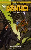 Звёздные войны(ГрафичРоман)Заря джедаев:Узник Богана