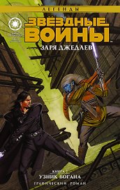 Звёздные войны(ГрафичРоман)Заря джедаев:Узник Богана