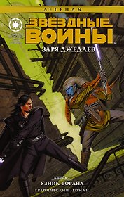 Звёздные войны(ГрафичРоман)Заря джедаев:Узник Богана