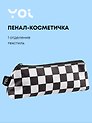 Пенал-косметичка Yoi, "Клетка черно-белая"