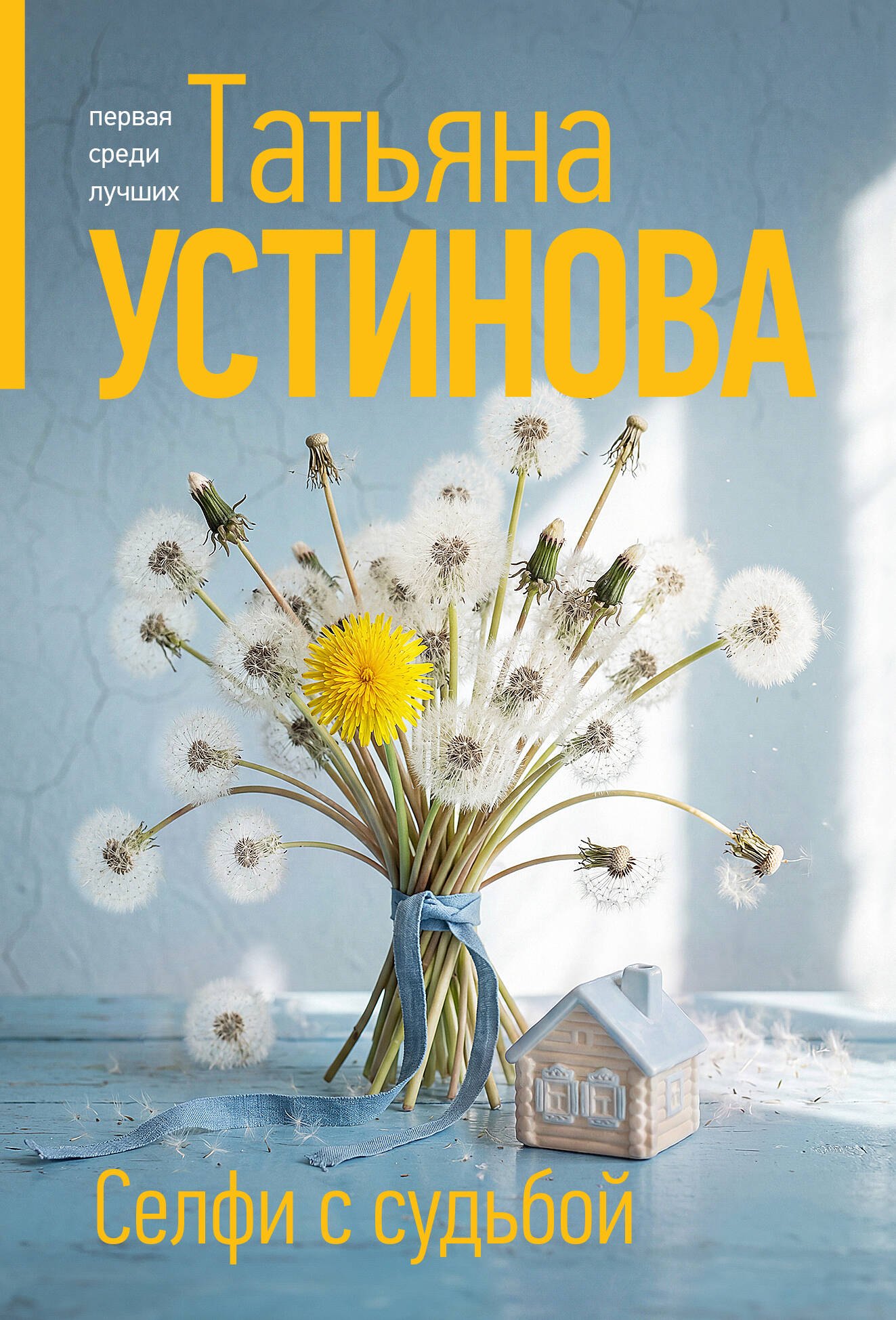 

Селфи с судьбой