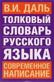 Толковый словарь русского языка: Современное написание