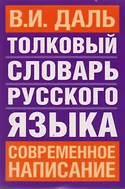 Толковый словарь русского языка: Современное написание