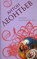 Часовня погубленных душ: роман