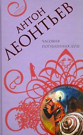 Часовня погубленных душ: роман
