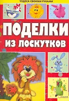 Поделки из лоскутков т.3