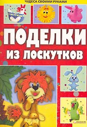 Поделки из лоскутков т.3