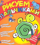 Рисуем пальчиками (черепашка)