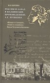 Россия и Запад в болдинских произведениях А.С. Пушкина "Моцарт и Сальери", "Повести покойного Ивана Петровича Белкина" - 0