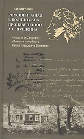 Россия и Запад в болдинских произведениях А.С. Пушкина "Моцарт и Сальери", "Повести покойного Ивана Петровича Белкина"