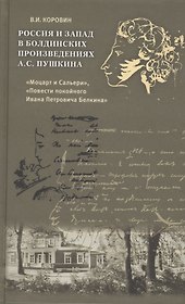 Россия и Запад в болдинских произведениях А.С. Пушкина "Моцарт и Сальери", "Повести покойного Ивана Петровича Белкина"