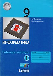 Информатика. 9 класс: рабочая тетардь. В 2 частях. Часть 1