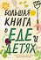 Большая книга о еде и детях - 0