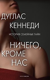 Ничего кроме нас. История семейных тайн