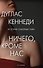 Ничего кроме нас. История семейных тайн - 0