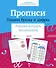Прописи. Пишем буквы и цифры. Рабочая тетрадь дошкольника - 0