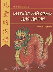 Китайский для детей. 1-й год обучения. Учебное пособие