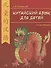Китайский для детей. 1-й год обучения. Учебное пособие - 0