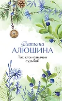 Тот, кто назначен судьбой