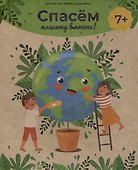 Спасём планету вместе! Книжка для детей с заданиями - 0