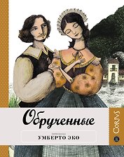 Обрученные