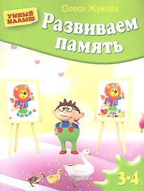 Развиваем память