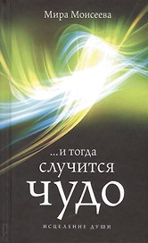 И тогда случится  чудо