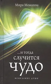 И тогда случится  чудо