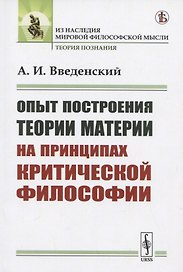 Опыт построения ТЕОРИИ МАТЕРИИ на принципах критической философии