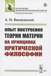Опыт построения ТЕОРИИ МАТЕРИИ на принципах критической философии