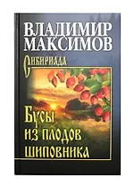 Бусы из плодов шиповника